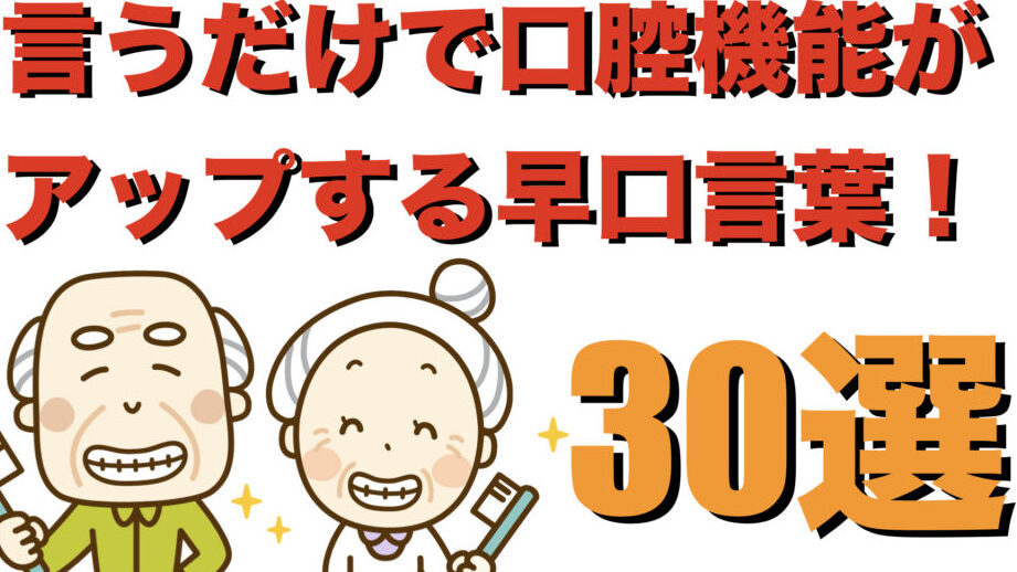 e4bb8be8adb7e383ace382afe697a9e58fa3e8a880e89189e381aee58ab9e69e9ce381a8e5ae9fe8b7b5e4be8be4b880e8a6a7 介護レク早口言葉の効果と実践例一覧