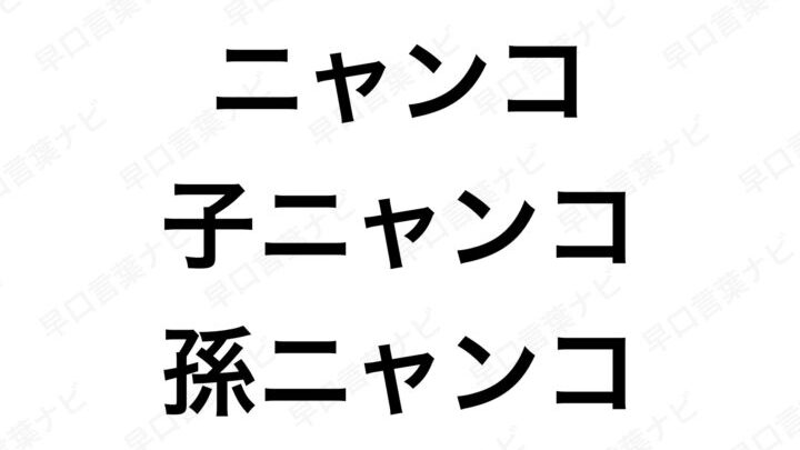 e697a9e58fa3e8a880e89189e3808ce381abe38283e38293e38193e5ad90e381abe38283e38293e38193e3808de381aee6a5bde38197e381bfe696b9e381a8e7b7b4 早口言葉「にゃんこ子にゃんこ」の楽しみ方と練習法
