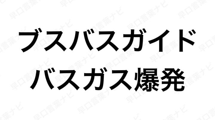 e697a9e58fa3e8a880e89189e3808ce382ace382b9e38390e382b9e3808de381aee7b7b4e7bf92e6b395e381a8e6a5bde38197e381bfe696b9e4b880e8a6a7 早口言葉「ガスバス」の練習法と楽しみ方一覧