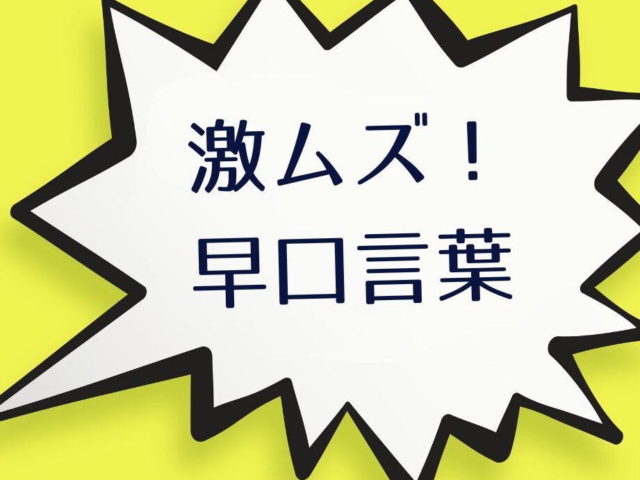 e697a9e58fa3e8a880e89189e3808ce6bf80e58b99e59bb3e3808de381aee789b9e5beb4e381a8e6a5bde38197e381bfe696b9e383aae382b9e38388 早口言葉「激務図」の特徴と楽しみ方リスト