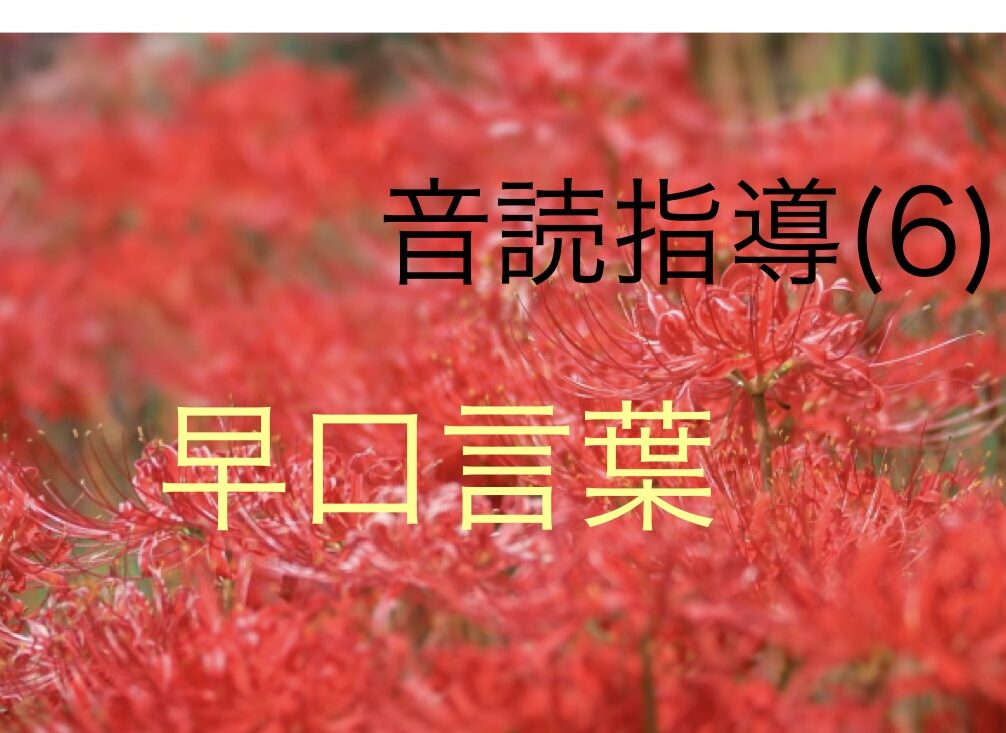 e697a9e58fa3e8a880e89189e3808ce7b6bee3808de381aee789b9e995b7e381a8e585b7e4bd93e4be8be4b880e8a6a7 早口言葉「綾」の特長と具体例一覧