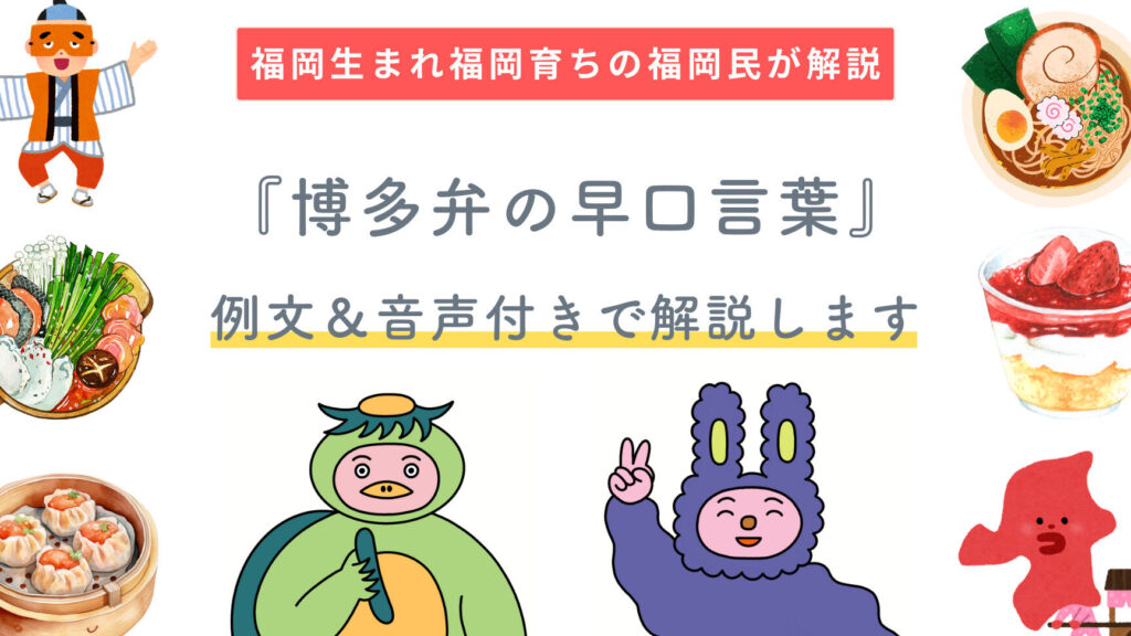 e7a68fe5b2a1e696b9e8a880e697a9e58fa3e8a880e89189e381aee4b880e8a6a7e381a8e789b9e5beb4e381a8e381af 福岡方言早口言葉の一覧と特徴とは