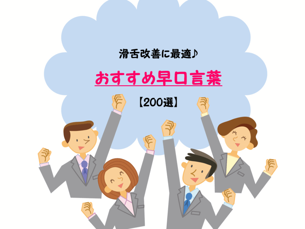e995b7e38184e697a9e58fa3e8a880e89189e381aee99ba3e38197e38195e381a8e7b7b4e7bf92e6b395e4b880e8a6a7 長い早口言葉の難しさと練習法一覧