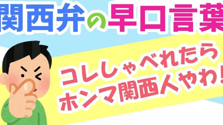 関西人しか読めない早口言葉「あんた」の一覧と練習法